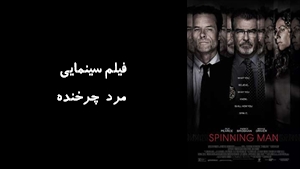 فیلم سینمایی مرد چرخنده Spinning Man 2018 - دوبله فارسی