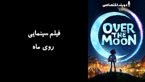انیمیشن روی ماه  Over the Moon 2020 - دوزبانه