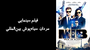 فیلم سینمایی مردان سياه‎پوش بين‎المللی Men in Black International  2019 - دوبله فارسی