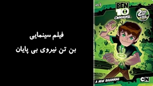 سریال بن تن نيروي بي پايان Ben 10: Omniverse 2012 - دوبله فارسی