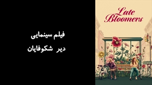 فیلم سینمایی دیر شکوفایان Late Bloomers 2023 - زیرنویس فارسی