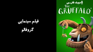 انیمیشن گروفالو The Gruffalo 2009 - دوبله فارسی
