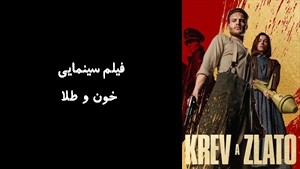 فیلم سینمایی خون و طلا Blood & Gold 2023 - زیرنویس فارسی