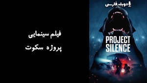 فیلم سینمایی پروژه سکوت Project Silence 2023 - دوبله فارسی
