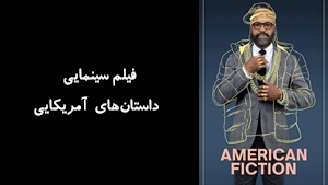 فیلم سینمایی داستان‌های آمریکایی American Fiction 2023 - زیرنویس فارسی