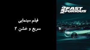 فیلم سینمایی سریع و خشن 2 2 Fast 2 Furious 2003 - زیرنویس فارسی