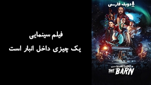 فیلم سینمایی یک چیزی داخل انبار است Theres Something in the Barn 2023 - دوبله فارسی