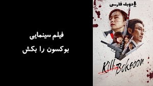 فیلم سینمایی بوکسون را بکش Kill Boksoon 2023 - دوبله فارسی