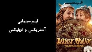 فیلم سینمایی آستریکس و اوبلیکس Asterix & Obelix: The Middle Kingdom 2023 - دوبله پیشتازمووی
