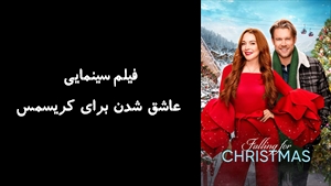 فیلم سینمایی عاشق شدن براي کريسمس Falling for Christmas 2022 - زیرنویس فارسی