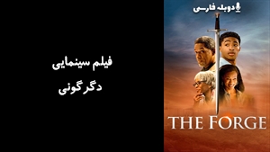 فیلم سینمایی دگرگونی The Forge 2024 - دوبله فارسی