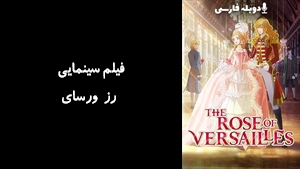 انیمیشن رز ورسای The Rose of Versailles 2025 - دوبله فارسی