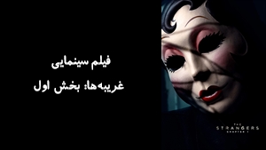 فیلم سینمایی غریبه‌ها: بخش اول The Strangers: Chapter 1 2024 - زیرنویس فارسی