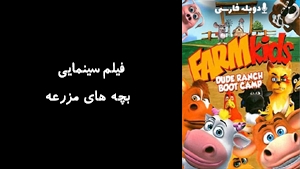 فیلم سینمایی  بچه های مزرعه FarmKids 2008 - دوبله فارسی