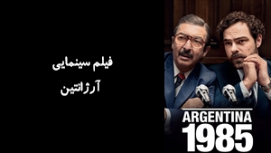 فیلم سینمایی آرژانتین  Argentina, 1985 2022 - زیرنویس فارسی
