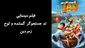 انیمیشن تد جستجوگر گمشده و لوح زمردین Tad the Lost Explorer and the Emerald Tablet 2022 - زیرنویس فارسی