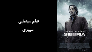 فیلم سینمایی سيبري Siberia 2018 - دوبله فارسی