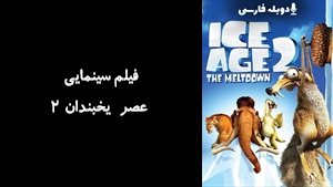 انیمیشن عصر یخبندان 2 Ice Age 2: The Meltdown 2006 - دوبله فارسی