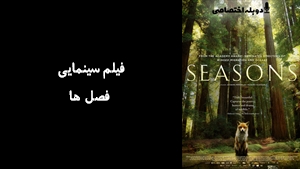مستند فصل ها Seasons 2015 - دوزبانه