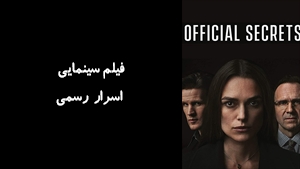 فیلم سینمایی اسرار رسمی Official Secrets 2019 - زیرنویس فارسی