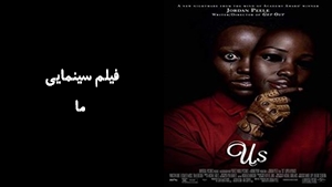 فیلم سینمایی ما  Us  2019 - دوبله فارسی