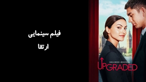 فیلم سینمایی ارتقا Upgraded 2024 - زیرنویس فارسی