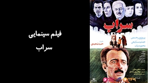 فیلم سینمایی سراب  sarab 1986 - نسخه اصلی