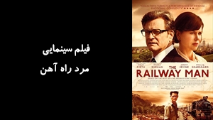 فیلم سینمایی مرد راه آهن The Railway Man 2013 - دوبله فارسی