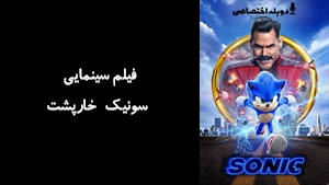 انیمیشن سونیک خارپشت Sonic the Hedgehog 2020 - دوزبانه