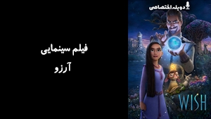 انیمیشن آرزو Wish 2023 - دوبله پیشتازمووی