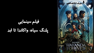 فیلم سینمایی پلنگ سیاه: واکاندا تا ابد Black Panther: Wakanda Forever 2022 - دوبله پیشتازمووی