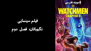 انیمیشن نگهبانان: فصل دوم Watchmen: Chapter II 2024 - دوبله فارسی