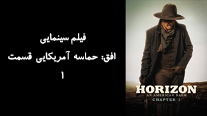فیلم سینمایی افق: حماسه آمریکایی قسمت ۱ Horizon: An American Saga - Chapter 1 2024 - زیرنویس فارسی