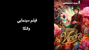 فیلم سینمایی وانکا  Wonka 2023 - دوبله پیشتازمووی