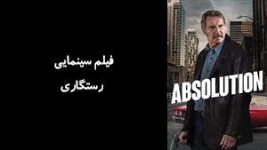 فیلم سینمایی رستگاری Absolution 2024 - زیرنویس فارسی