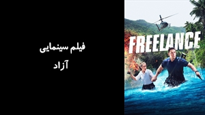 فیلم سینمایی آزاد Freelance 2023 - زیرنویس فارسی