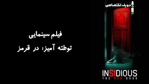 فیلم سینمایی توطئه آمیز: در قرمز Insidious: The Red Door 2023 - دوبله پیشتازمووی