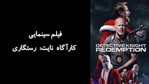 فیلم سینمایی کارآگاه نایت: رستگاری Detective Knight: Redemption 2022 - زیرنویس فارسی