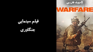 فیلم سینمایی جنگاوری Warfare 2025 - دوبله فارسی