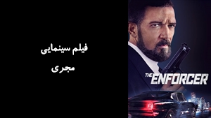 فیلم سینمایی مجری  The Enforcer 2022 - زیرنویس فارسی