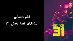 فیلم سینمایی پیشتازان فضا: بخش 31 Star Trek: Section 31 2025 - زیرنویس فارسی