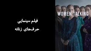 فیلم سینمایی حرف‌های زنانه Women Talking 2022 - زیرنویس فارسی