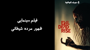 فیلم سینمایی ظهور مرده شیطانی Evil Dead Rise 2023 - دوبله پیشتازمووی