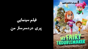 انیمیشن پری دردسرساز من My Fairy Troublemaker 2022 - دوبله پیشتازمووی