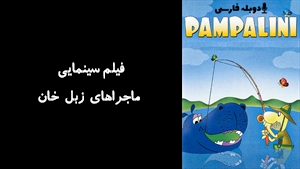انیمیشن ماجراهای زبل خان Pampalini. Lowca zwierzat 1977 - دوبله فارسی