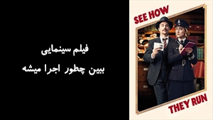 فیلم سینمایی ببین چطور اجرا میشه See How They Run 2022 - زیرنویس فارسی