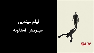 مستند سیلوستر استالونه Sly 2023 - زیرنویس فارسی