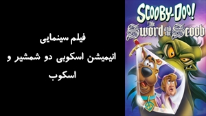 فیلم سینمایی انیمیشن اسکوبی دو شمشیر و اسکوب Scooby-Doo! The Sword and the Scoob 2021 - دوبله فارسی