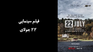 فیلم سینمایی 22 جولاي 22 July 2018 - دوبله فارسی