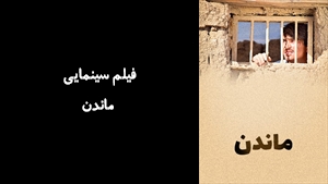 فیلم سینمایی ماندن  To Stay 2020 - نسخه اصلی